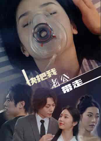 快把我老公带走（64集） - 紫橙阁短剧