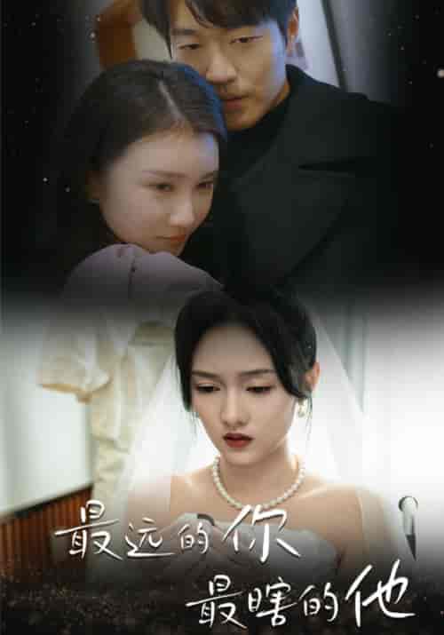 最远的你最瞎的他（54集）李媛菁 汪子夕 - 紫橙阁短剧