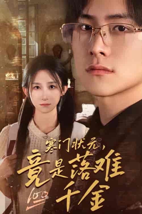 寒门状元，竟是落难千金＆满级千金从高考状元开始＆是状元，也是千金（58集）李悦暄 - 紫橙阁短剧