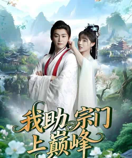 我助宗门上巅峰（73集）张琴＆张元帅 - 紫橙阁短剧