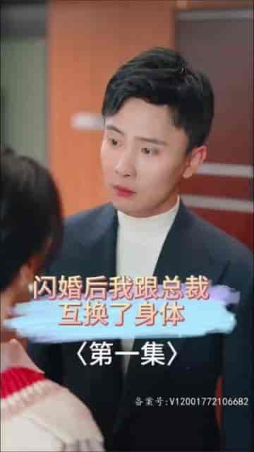 闪婚后我跟总裁互换了身体（80集）孙樾 - 紫橙阁短剧