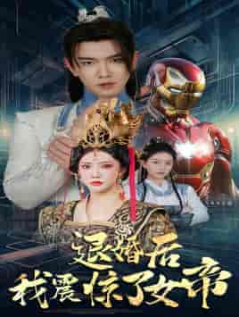 退婚后我震惊了女帝（63集） - 紫橙短剧