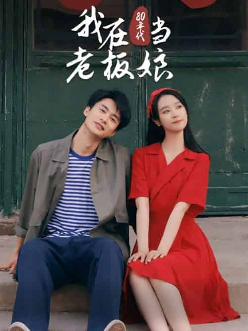我在80年代当老板娘（81集全）林风＆林瑶 - 紫橙阁短剧