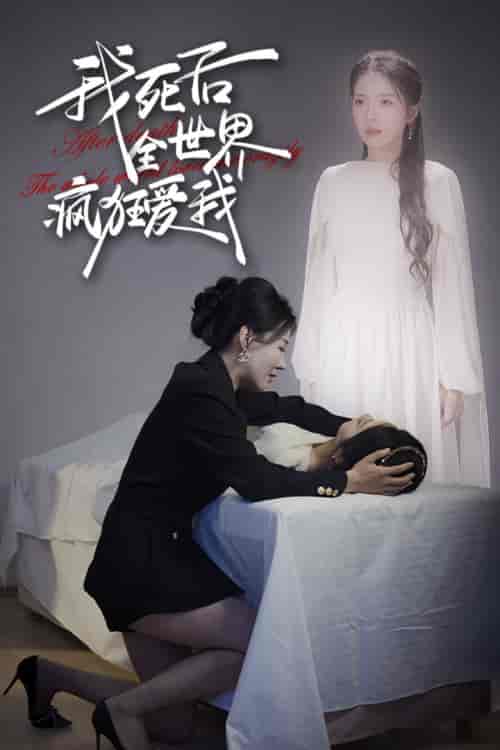 我死后全世界疯狂爱我（49集） - 紫橙阁短剧