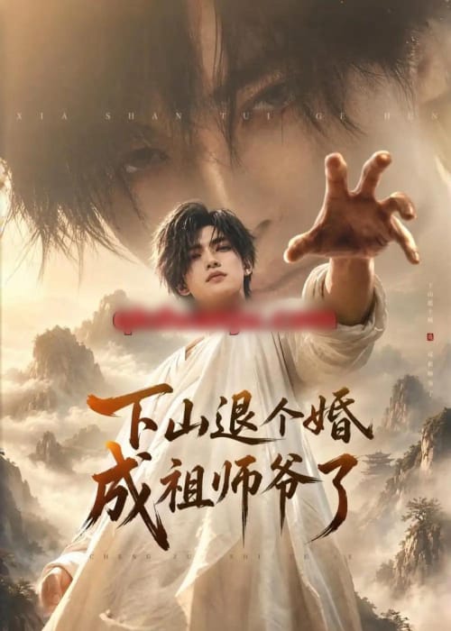 下山退个婚，成祖师爷了（89集全）AI短剧 - 紫橙阁短剧