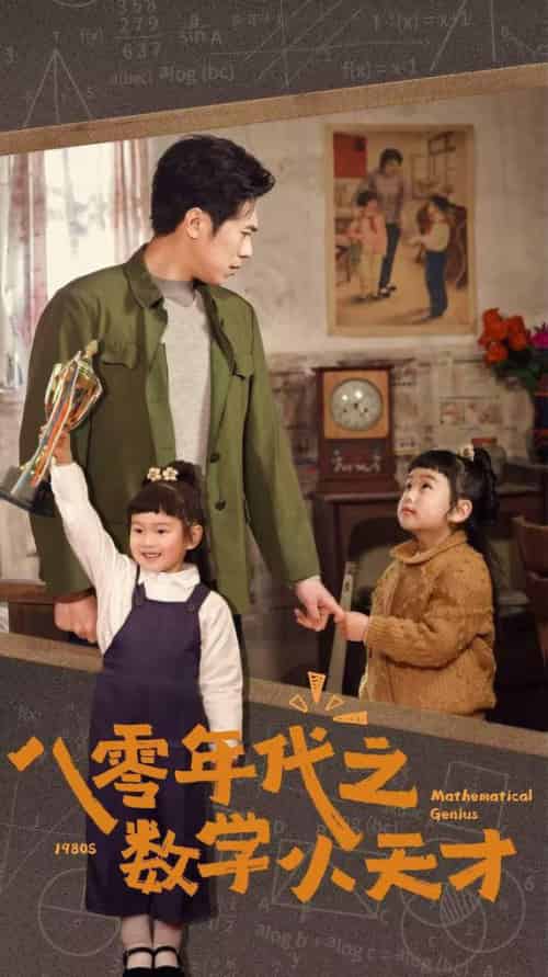 八零年代之数学小天才（41集全） - 紫橙阁短剧