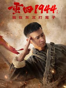 重回1944我在东北打鬼子（80集全） - 紫橙阁短剧