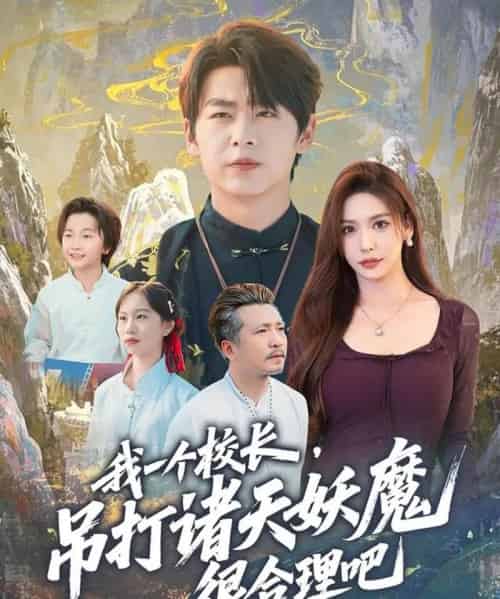 我一个校长，吊打诸天妖魔很合理吧（80集全）孔德瑞＆夏梦 - 紫橙阁短剧