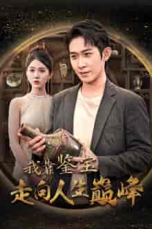 我靠鉴宝走向人生巅峰（40集全） - 紫橙阁短剧