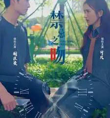 禁忌之吻（99集全）10个吻-紫橙网创项目网