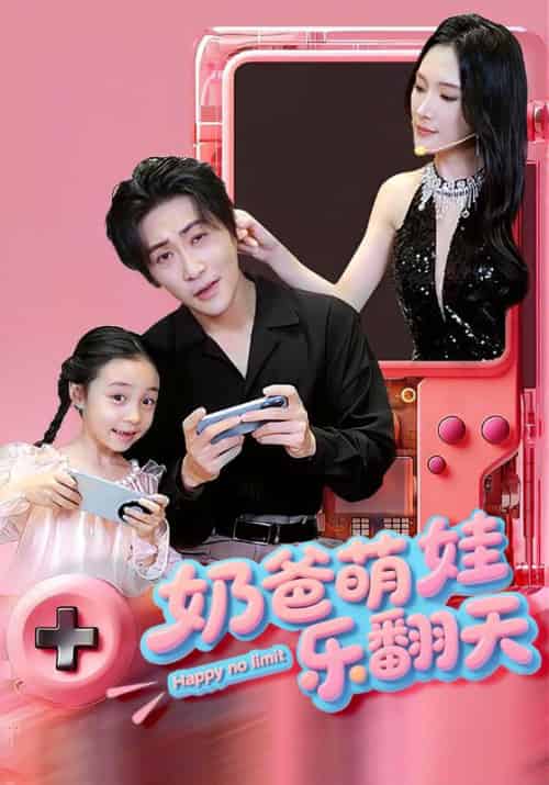 奶爸萌娃乐翻天（77集全）高杨＆刘思伶 - 紫橙阁短剧