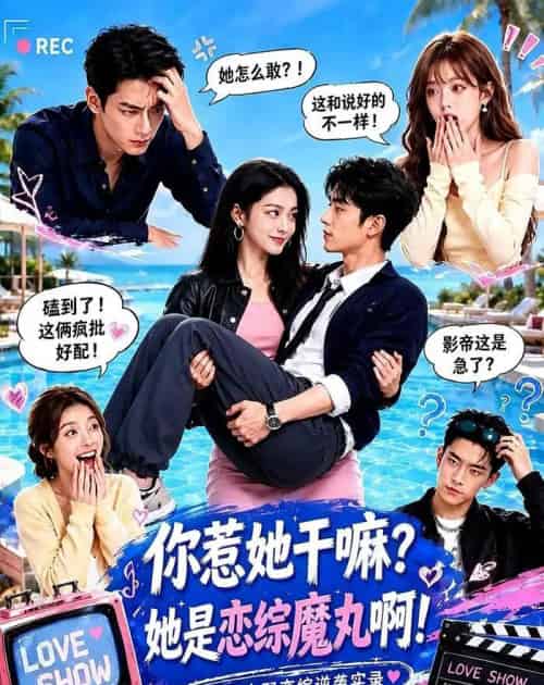 你惹她干嘛?她是恋综魔丸啊!(80集全)AI-紫橙网创项目网