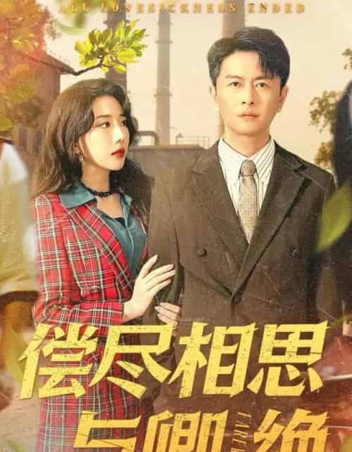 偿尽相思与卿绝（100集全）雷鹏宇＆姚诺-紫橙网创项目网