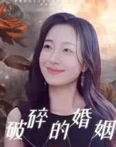 破碎的婚姻（35集全）郭丛赫 - 紫橙阁短剧