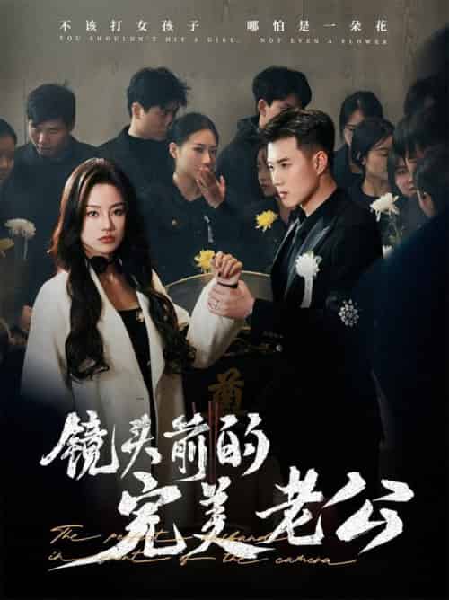 镜头前的完美老公（52集全）黄文博＆佳美丽斯 - 紫橙阁短剧