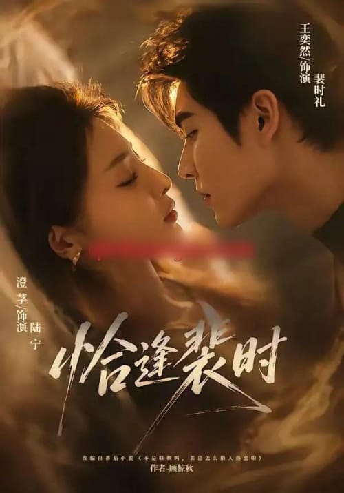 恰逢裴时(70集全)王奕然&澄芓-紫橙网创项目网
