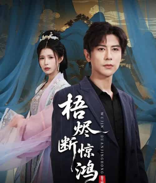 梧烬断惊鸿(60集全)龚小钧&唐楠-紫橙网创项目网