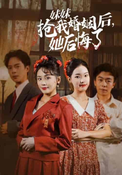 妹妹抢我婚姻后，她后悔了（35集全）顾长山＆许静安 - 紫橙阁短剧