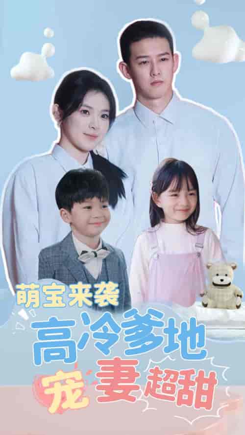 萌宝来袭高冷爹地宠妻超甜＆带崽闪婚历总儿女双全（83集） - 紫橙阁短剧