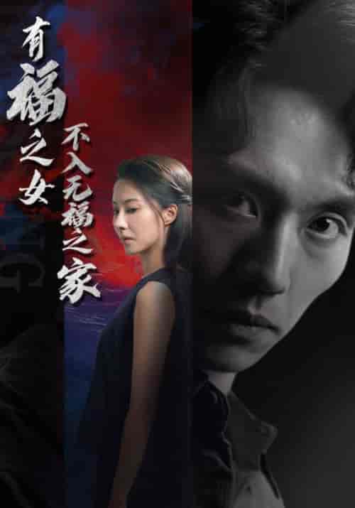 有福之女不入无福之家（32集）林俊生＆沈心语 - 紫橙阁短剧