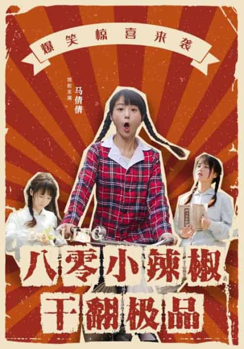八零小辣椒干翻极品 八零小辣椒干翻极品