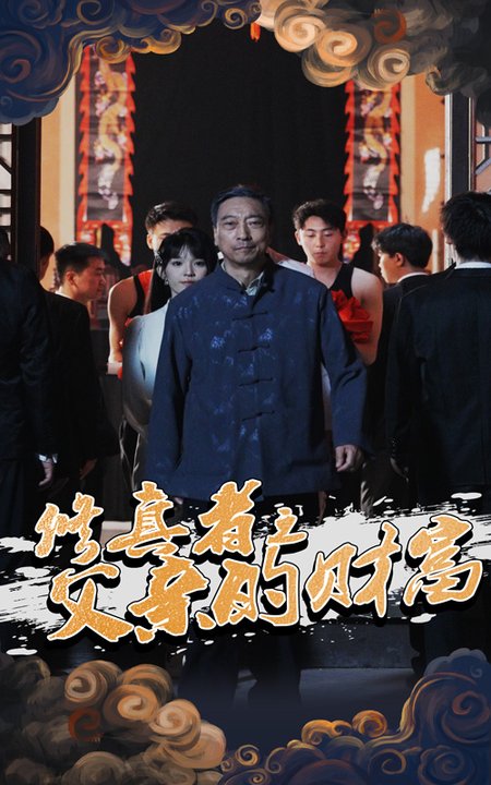 修真者之父亲的财富（69集全）潘仁姣＆王彬 - 紫橙阁短剧