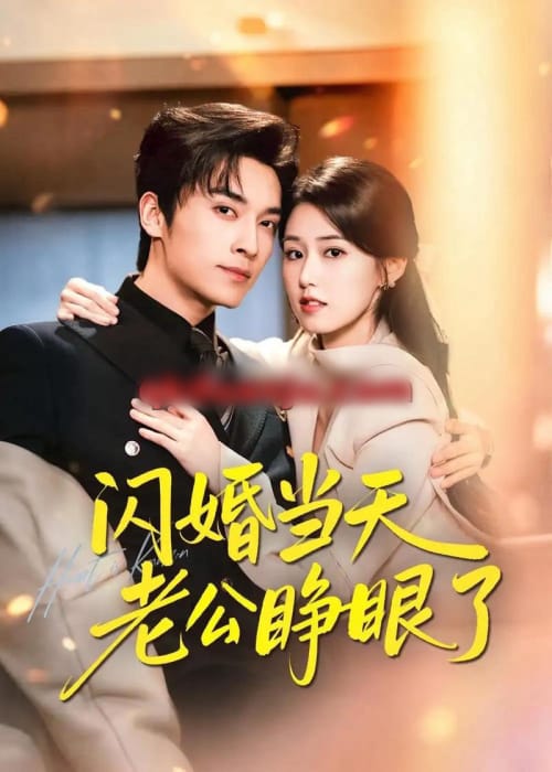 闪婚当天老公睁眼了(61集全)王博&杨晓婷-紫橙网创项目网