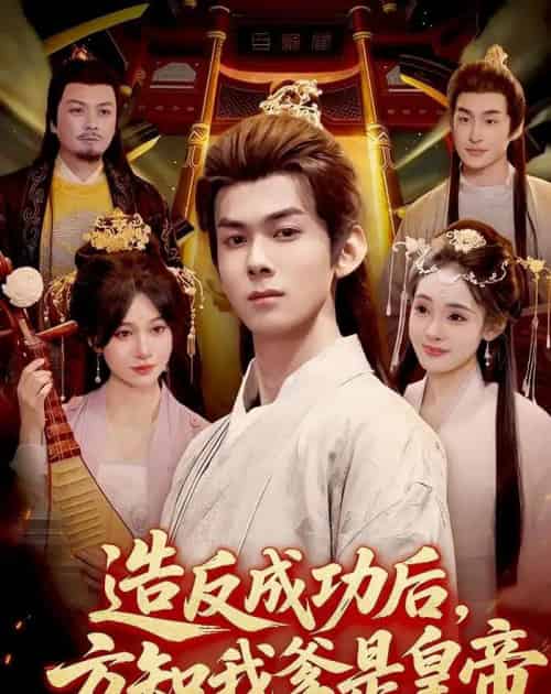 造反成功后,方知我爹是皇帝(97集全)李小川&张星伊-紫橙网创项目网