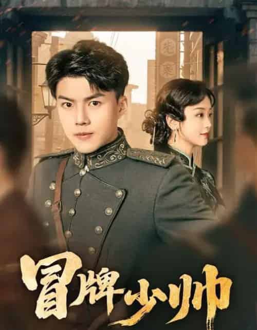 冒牌少帅（66集全）胡译维（心棠）＆白龙 - 紫橙阁短剧