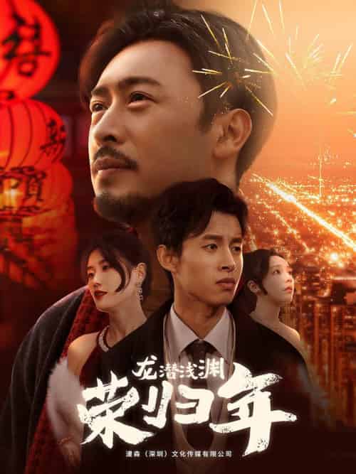龙潜浅渊荣归年（63集全） - 紫橙阁短剧