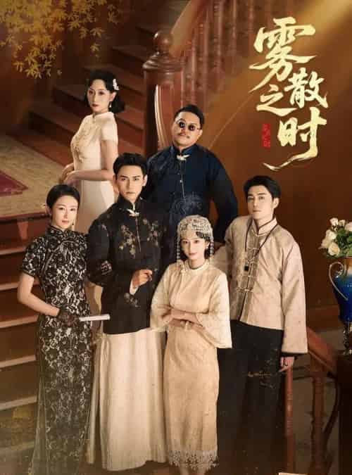 雾散之时（71集全）谭盐盐＆谢予望-紫橙网创项目网