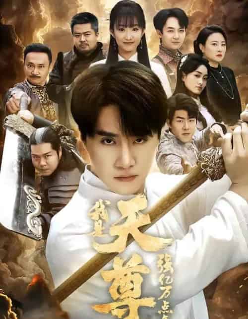 我是天尊,强亿万点怎么了(91集全)王楚&孙逸仁-紫橙网创项目网