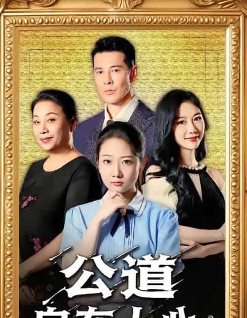 公道自在人心（61集全）乔静静＆萨钢云-紫橙网创项目网