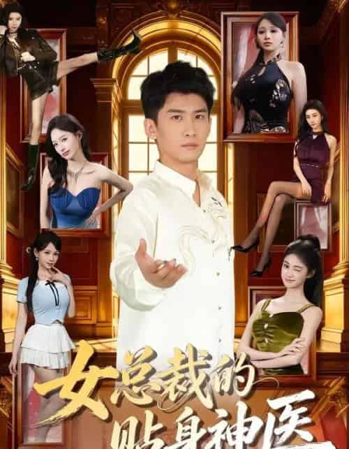 女总裁的贴身神医(83集全)苏泓奕&焦钰-紫橙网创项目网