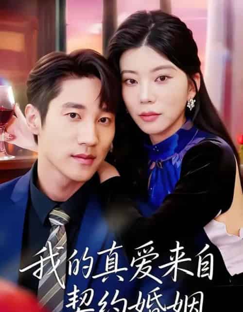 我的真爱来自契约婚姻(55集全)吴炫汶&夏启恒-紫橙网创项目网
