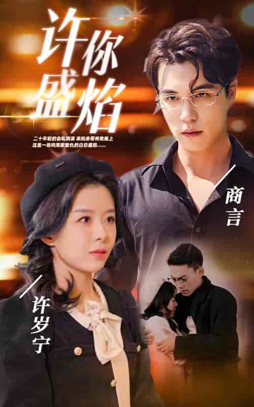 许你盛焰（78集） - 紫橙阁短剧