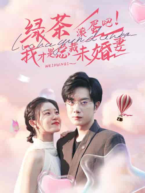 绿茶滚蛋吧我才是总裁未婚妻（82集全） - 紫橙阁短剧