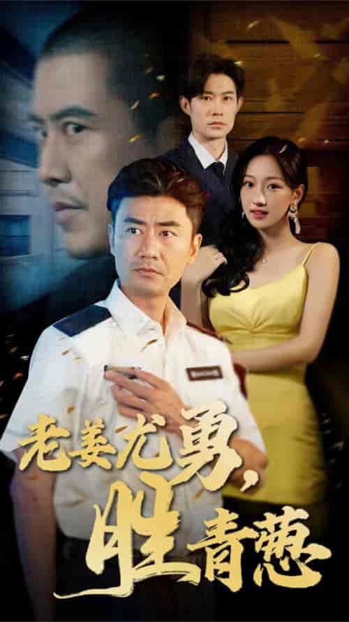 老姜尤勇胜青葱（68集全） - 紫橙阁短剧