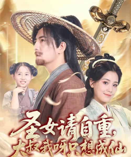 圣女请自重大叔我呀只想成仙（70集）王依丹＆周煜非-紫橙网创项目网