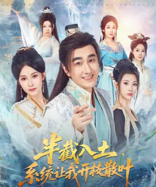 半截入土,系统让我开枝散叶(80集全)吕鑫&郑奕-紫橙网创项目网