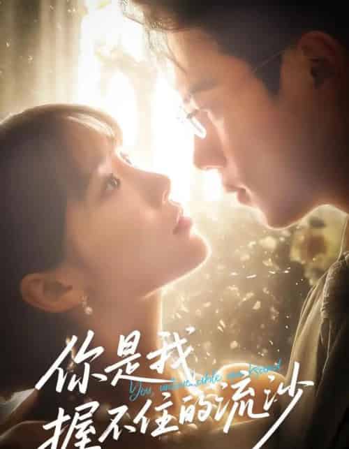 你是我握不住的流沙（57集）葛子杨＆贾翼瑄-紫橙网创项目网