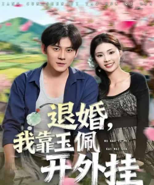 退婚，我靠玉佩开外挂（81集全）张梓桐＆张子寒-紫橙网创项目网