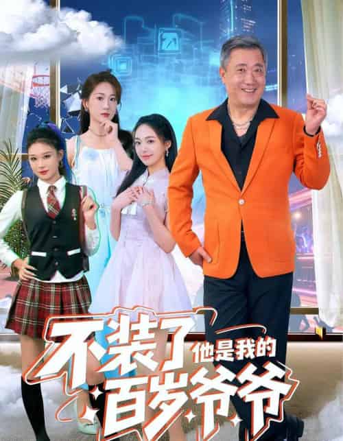 不装了他是我的百岁爷爷（80集全）宋金才＆侯青念-紫橙网创项目网