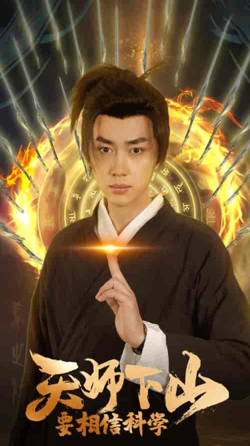 天师下山，要相信科学（89集）赵慧楠 - 紫橙阁短剧