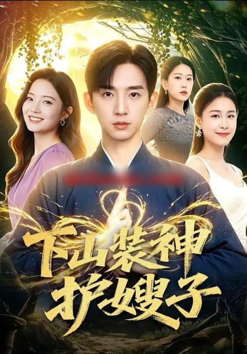 下山装神护嫂子(79集全)张子尧&焦译萱-紫橙网创项目网