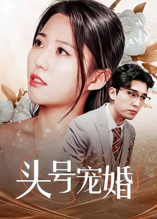 头号宠婚（97集全）傅斯尘＆林云溪 - 紫橙阁短剧