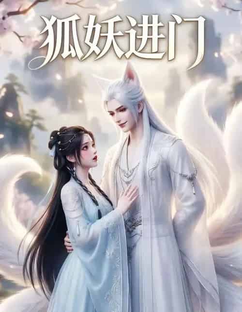 狐妖进门（24集全）AI-紫橙网创项目网