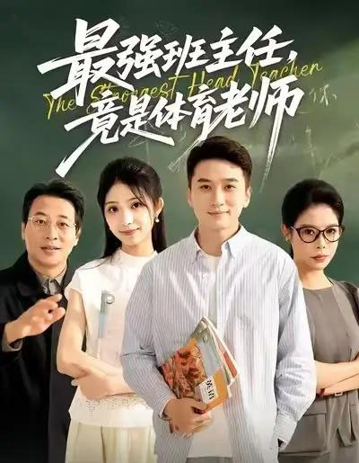 最强班主任竟是体育老师（79集全）陈彦霖＆李冰雪-紫橙网创项目网