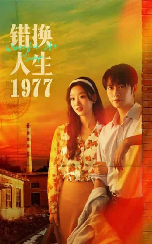 错换人生1977(74集全)王道铁&麦童-紫橙网创项目网