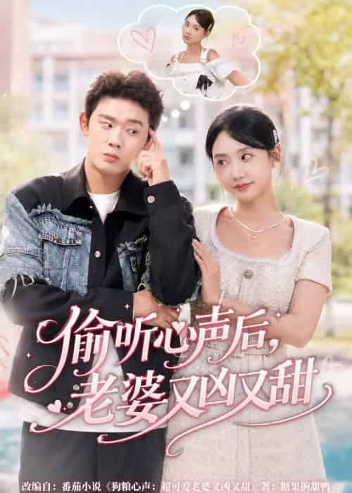 偷听心声后，老婆又凶又甜（74集全）李启骏＆夏湉-紫橙网创项目网